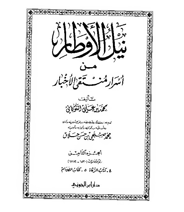 Nailul Author Syaukani Jilid 8